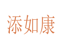 添如康