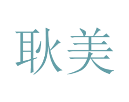 耿美 第25类服装鞋帽商标转让 注册号35000204