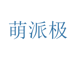 萌派极