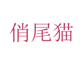 俏尾猫 第25类服装鞋帽商标转让 注册号35634918