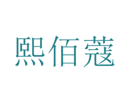 熙佰蔻 第25类服装鞋帽商标转让 注册号34987799