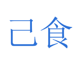 己食 第43类餐饮酒店商标转让 注册号34998708