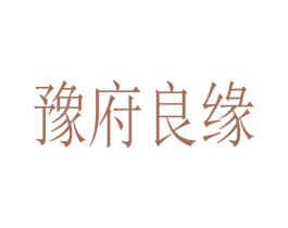 豫府良缘