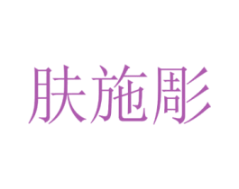 肤施彫