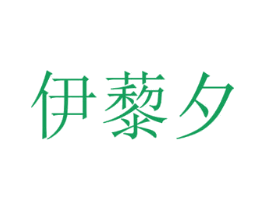伊藜夕
