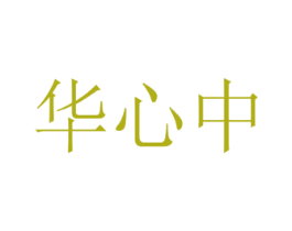 华心中 第10类医疗器械商标转让 注册号35656584