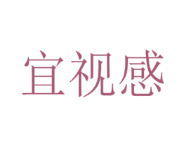 宜视感