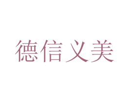 德信义美 第10类医疗器械商标转让 注册号35646612
