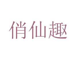 俏仙趣 第18类皮革箱包商标转让 注册号35668094