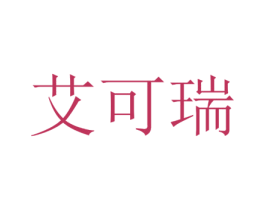 艾可瑞 第18类皮革箱包商标转让 注册号35661457