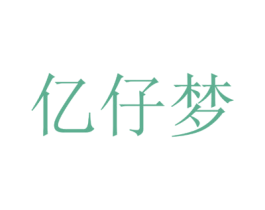 亿仔梦 第25类服装鞋帽商标转让 注册号35673792