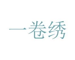 一卷绣 第25类服装鞋帽商标转让 注册号35653843