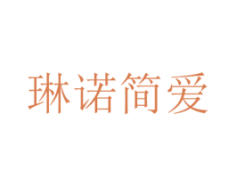 琳诺简爱 第25类服装鞋帽商标转让 注册号35673142