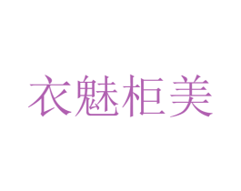 衣魅柜美 第25类服装鞋帽商标转让 注册号35666969