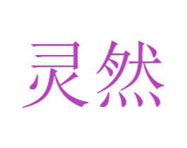 灵然 第30类小食配料商标转让 注册号35663844