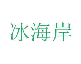 冰海岸