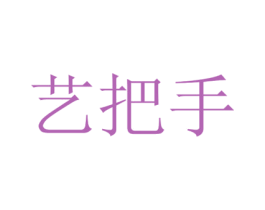 艺把手 第18类皮革箱包商标转让 注册号35724240