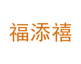 福添禧 第20类家具商标转让 注册号50086849