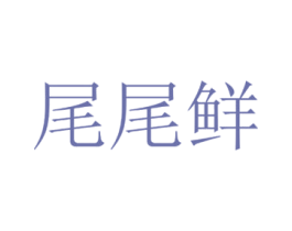 尾尾鲜 第29类食品商标转让 注册号35682184