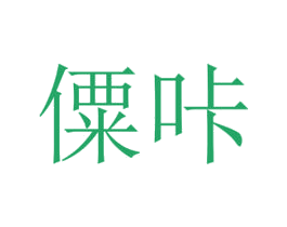 僳咔 第29类食品商标转让 注册号35681450