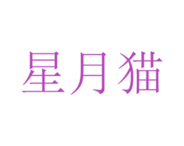 星月猫