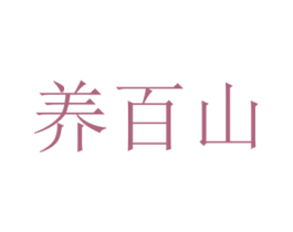 养百山 第30类小食配料商标转让 注册号35678713