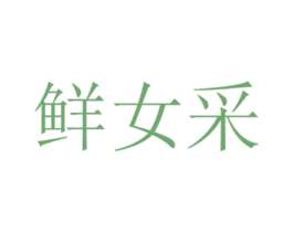 鲜女采 第30类小食配料商标转让 注册号35678995