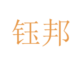 钰邦