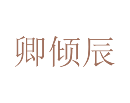 卿倾辰