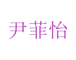 尹菲怡