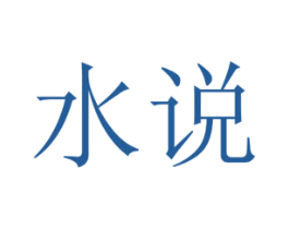 水说