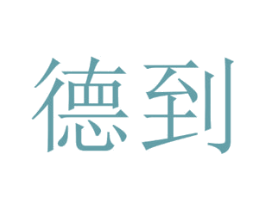德到