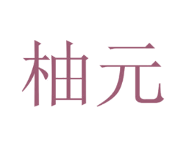 柚元