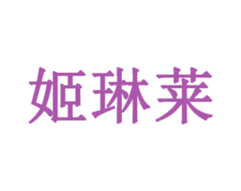 姬琳莱 第25类服装鞋帽商标转让 注册号35680107
