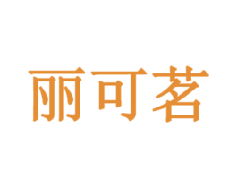 丽可茗 第25类服装鞋帽商标转让 注册号35679554
