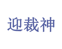 迎裁神 第25类服装鞋帽商标转让 注册号35698576