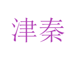 津秦 第08类手工器械商标转让 注册号51657757