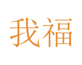 我福 第10类医疗器械商标转让 注册号53734612