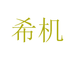 希机