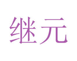 继元 第25类服装鞋帽商标转让 注册号43500827