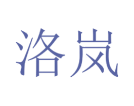 洛岚