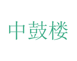 中鼓楼 第25类服装鞋帽商标转让 注册号43479618