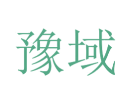 豫域 第35类广告贸易商标转让 注册号48452498