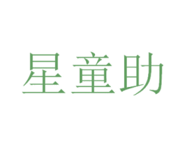 星童助 第35类广告贸易商标转让 注册号51652826