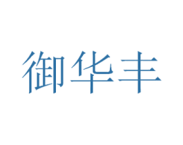 御华丰 第35类广告贸易商标转让 注册号53728788