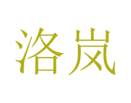 洛岚