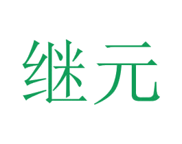 继元 第40类材料处理商标转让 注册号43474468