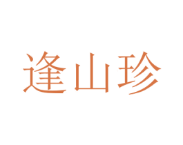 逢山珍 第05类医药商标转让 注册号38365874