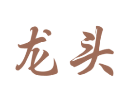 龙头 第07类机械设备商标转让 注册号37150027
