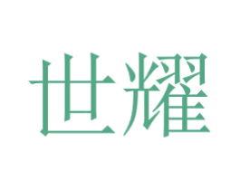 世耀